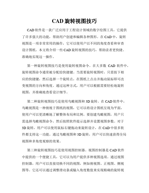 CAD旋转视图技巧