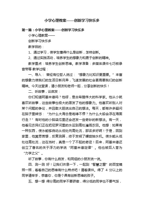 小学心理教案——创新学习快乐多