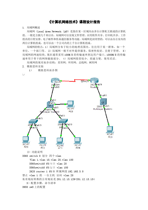 《计算机网络技术》课程设计报告