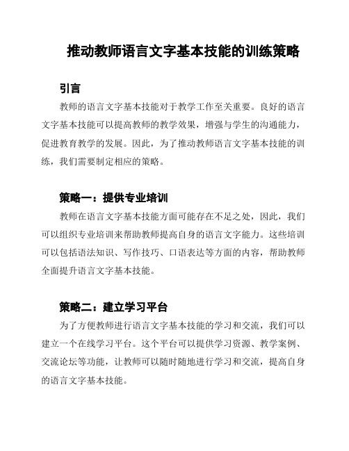 推动教师语言文字基本技能的训练策略