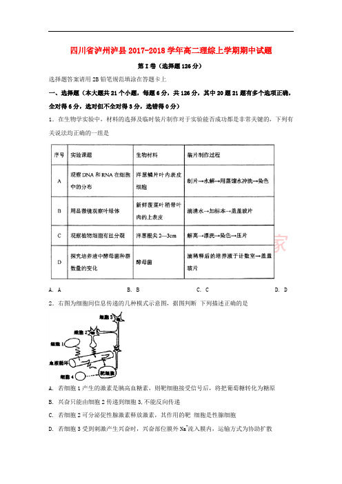 四川省泸州泸县2017-2018学年高二理综上学期期中试题