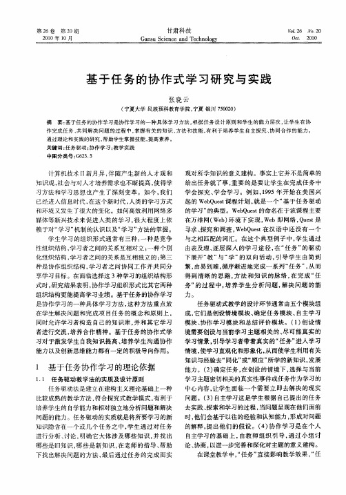 基于任务的协作式学习研究与实践