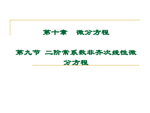 第九节 二阶常系数非齐次线性微分方程