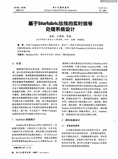 基于Starfabric总线的实时信号处理系统设计