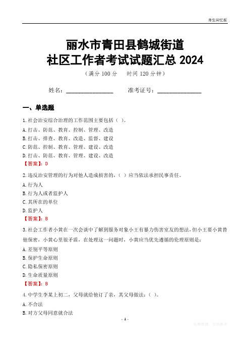 丽水市青田县鹤城街道社区工作者考试试题汇总2024