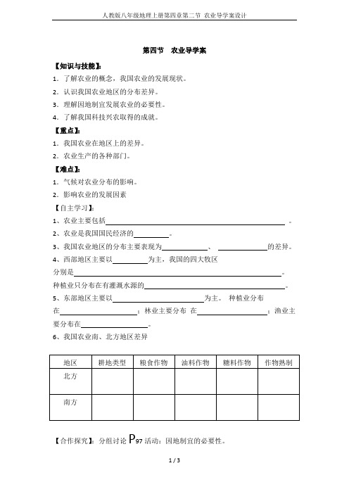 人教版八年级地理上册第四章第二节 农业导学案设计