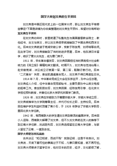 国学大师刘文典的生平资料