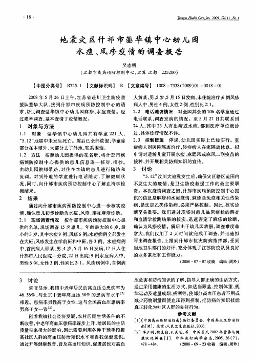 地震灾区什邡市蓥华镇中心幼儿园水痘、风疹疫情的调查报告