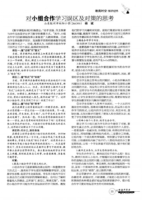 对小组合作学习误区及对策的思考