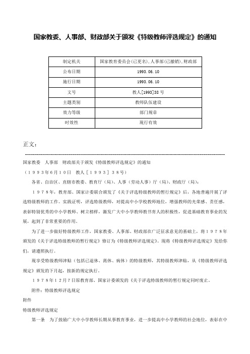 国家教委、人事部、财政部关于颁发《特级教师评选规定》的通知-教人[1993]38号