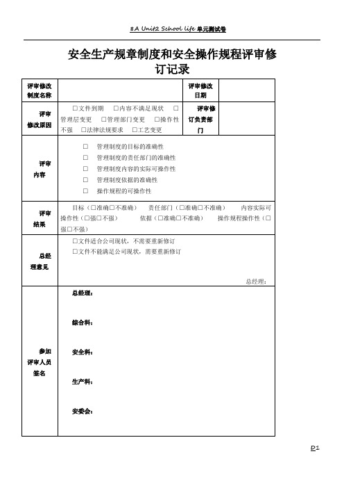 7.安全生产规章制度和安全操作规程评审修订记录