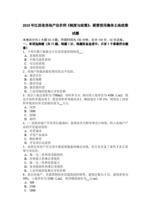 2015年江西省房地产估价师《制度与政策》：联营使用集体土地政策试题