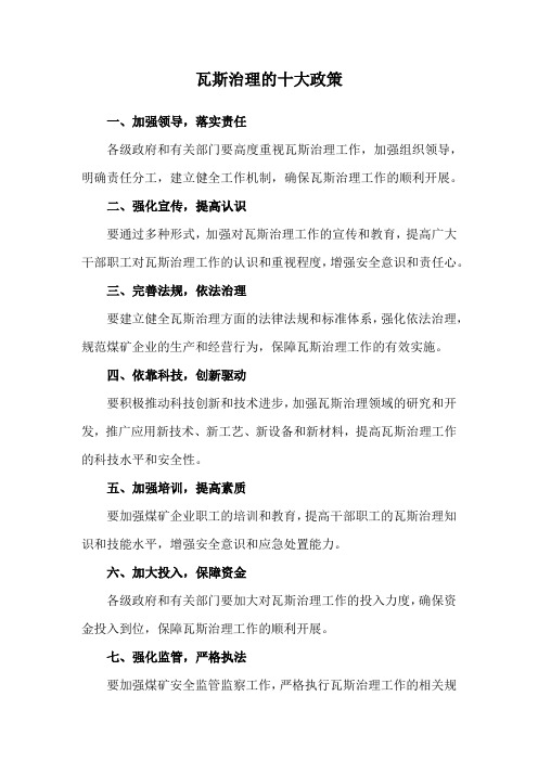 瓦斯治理的十大政策