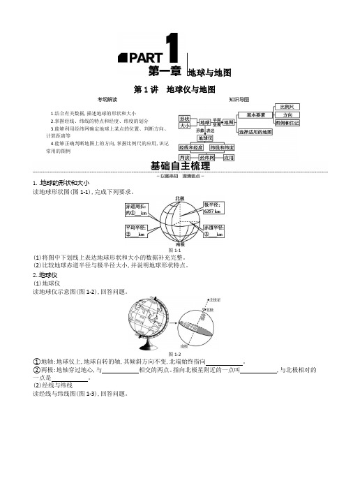 高考人教版地理一轮复习方案练习:第一章-地球与地图-听课手册