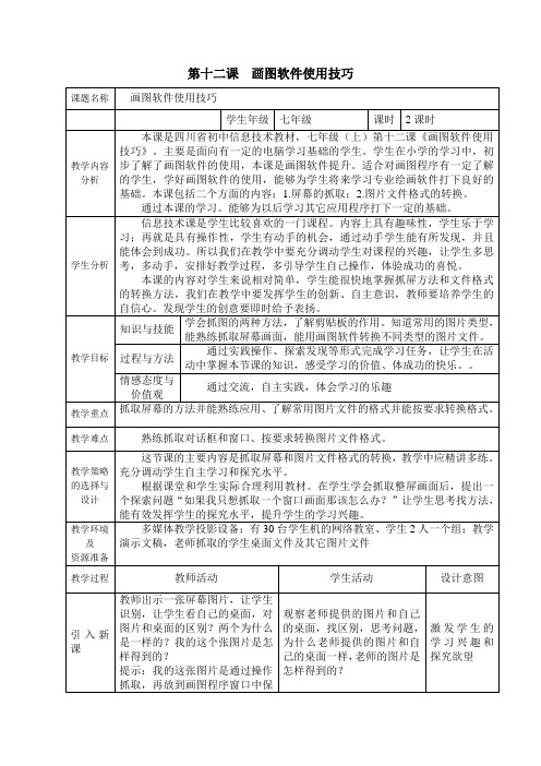 画图软件使用技巧教学设计方案