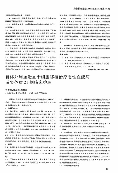 自体外周血造血干细胞移植治疗恶性血液病及实体瘤21例临床护理