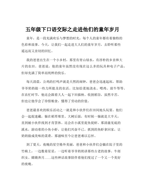 五年级下口语交际之走进他们的童年岁月