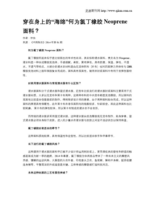 穿在身上的“海绵”何为氯丁橡胶Neoprene面料？