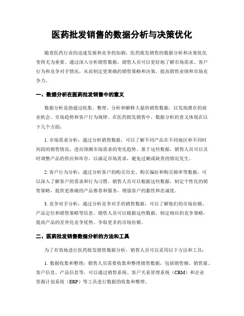 医药批发销售的数据分析与决策优化