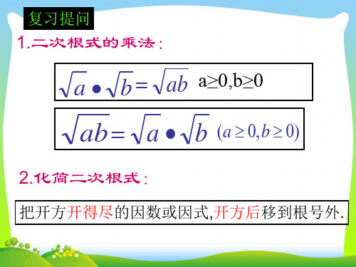 2021年人教版八年级数学下册第十六章《二次根式除法》精品课件.ppt