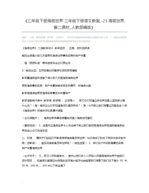 三年级下册海底世界 三年级下册语文教案,-23海底世界,第二课时,,人教部编版