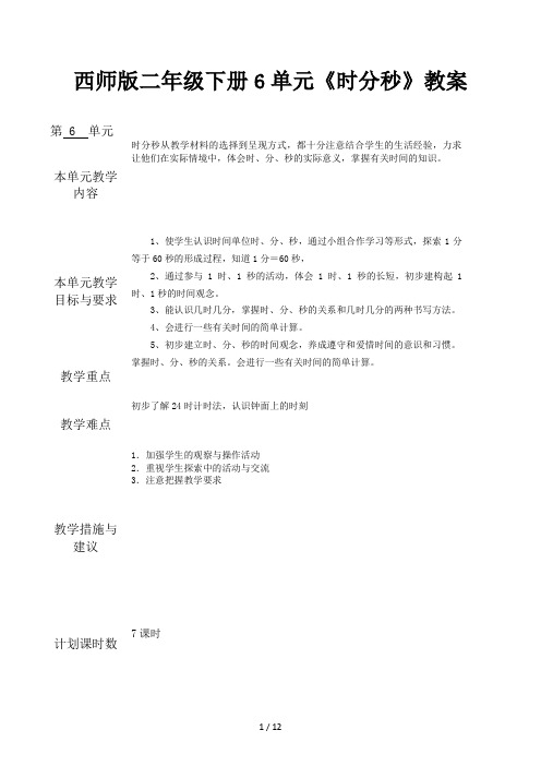 西师版二年级下册6单元《时分秒》教案
