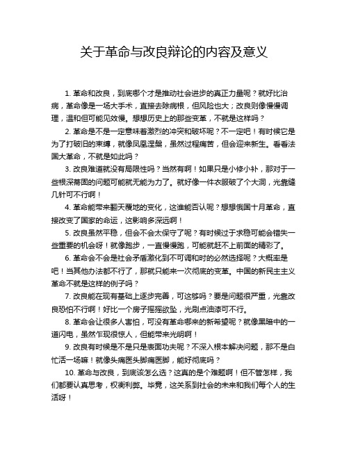 关于革命与改良辩论的内容及意义