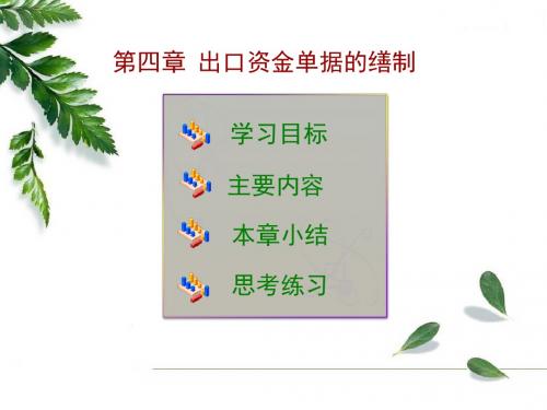 《外贸单证实务》——出口资金单据的缮制