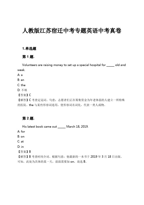 人教版江苏宿迁中考专题英语中考真卷试卷及解析