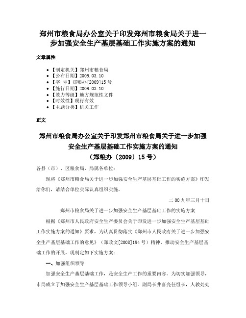 郑州市粮食局办公室关于印发郑州市粮食局关于进一步加强安全生产基层基础工作实施方案的通知