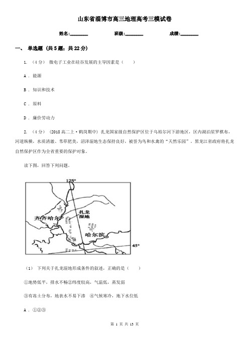 山东省淄博市高三地理高考三模试卷