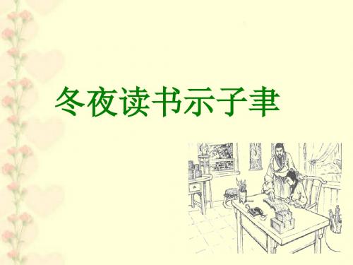 小学六年级上学期语文《冬夜读书示子聿》优质课PPT课件