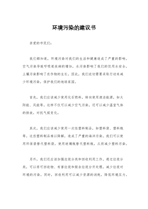 环境污染的建议书