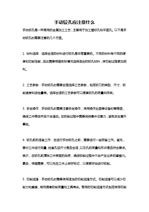 手动铰孔应注意什么