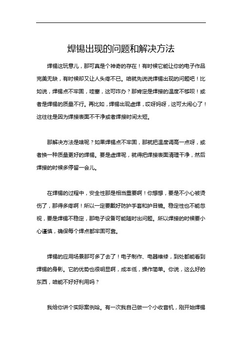 焊锡出现的问题和解决方法