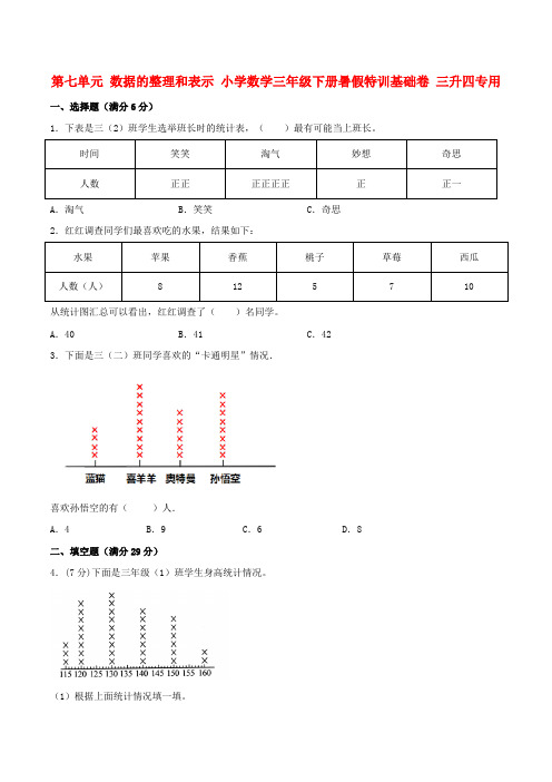 第七单元 数据的整理和表示 小学数学三年级下册暑假特训基础卷 三升四专用  (北师大版含答案)