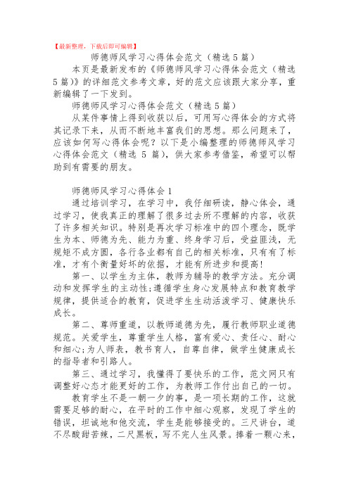 2020年师德师风学习心得体会范文(精选5篇).doc