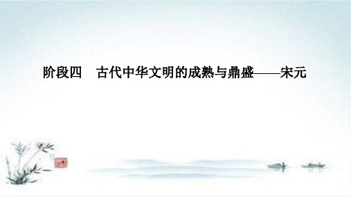 高考历史一轮岳麓版通史复习课件：阶段四 课时1 宋元时期的政治制度