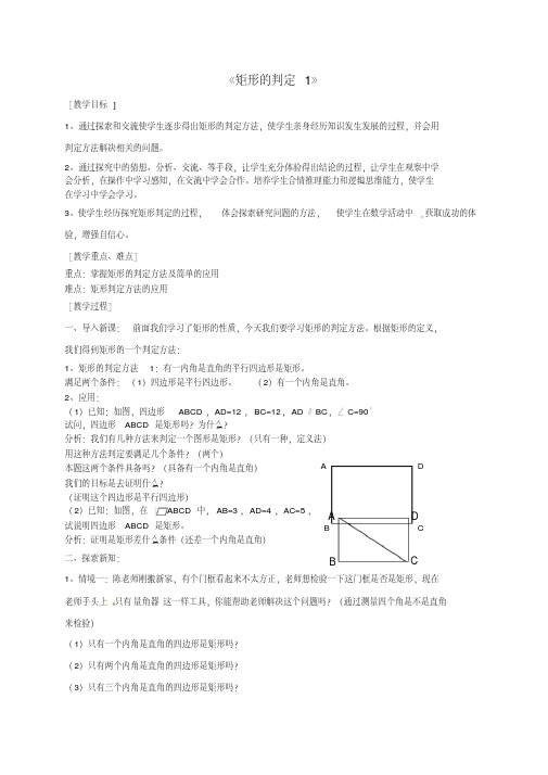 八年级数学下册《矩形》矩形的判定教学设计(新版)新人教版