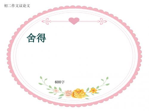 初二作文议论文《舍得》600字(共9页PPT)