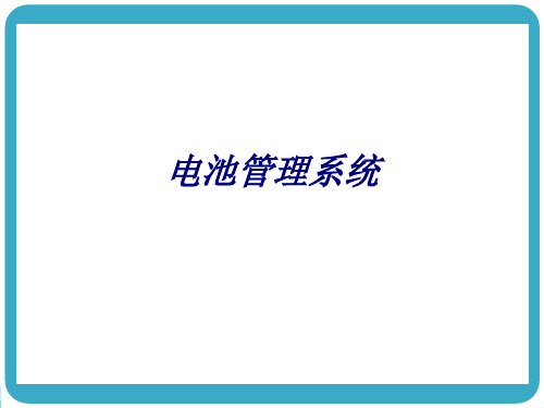 电池管理系统PPT培训课件