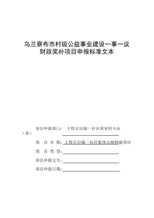 乌兰察布市一事一议财政奖补项目申报标准文本(1)