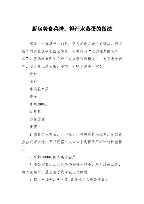 厨房美食菜谱:橙汁水蒸蛋的做法