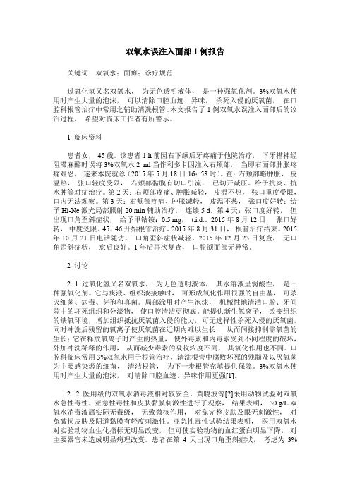 双氧水误注入面部1例报告