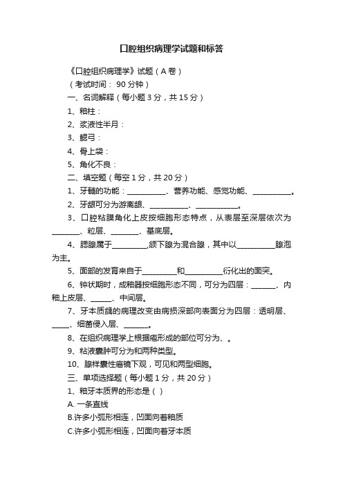 口腔组织病理学试题和标答