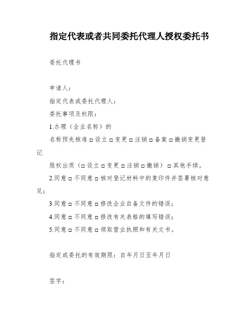 指定代表或者共同委托代理人授权委托书