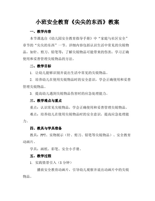 小班安全教育《尖尖的东西》教案