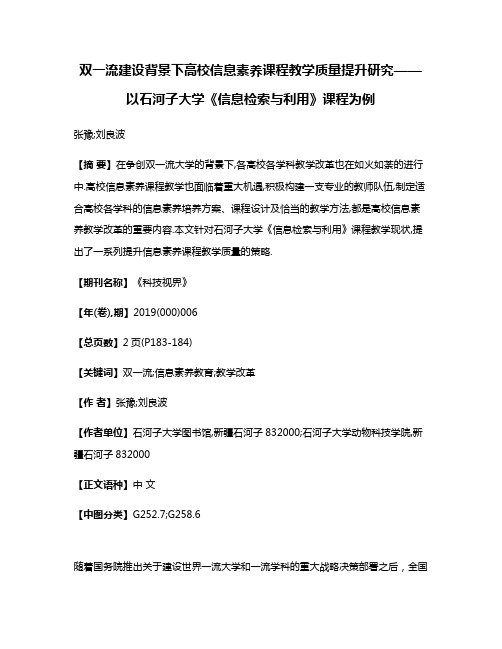 双一流建设背景下高校信息素养课程教学质量提升研究——以石河子大学《信息检索与利用》课程为例