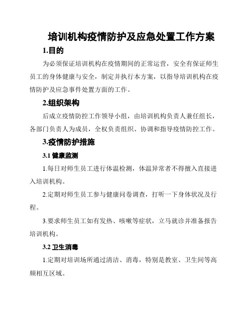 培训机构疫情防护及应急处置工作方案