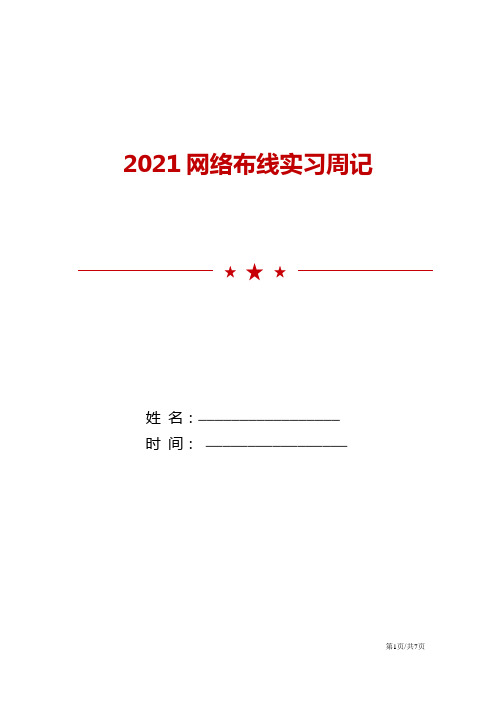 2021网络布线实习周记范文模板